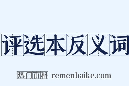 评选本反义词是什么意思的图片
